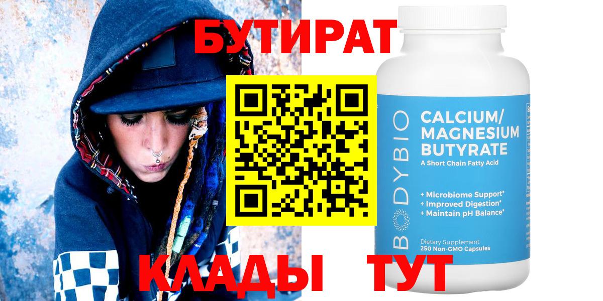 Егорьевск  БУТИРАТ Butirat  Вход с VPN 