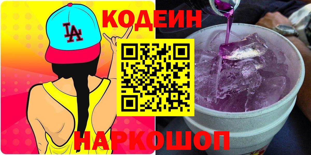Кодеиновый сироп Lean Purple Drank Егорьевск